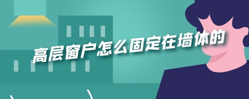 高层窗户怎么固定在墙体的