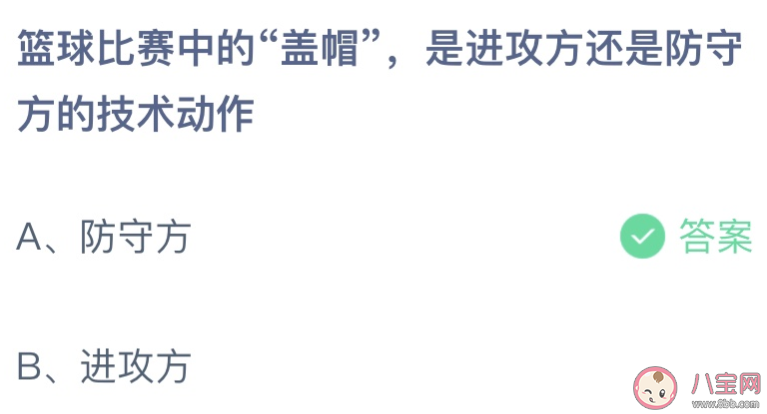 盖帽是进攻方还是防守方的技术动作 蚂蚁庄园4月2日答案最新 盖帽是进攻方还是防守方的技术动作 蚂蚁庄园4月2日答案最新
