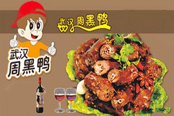 周黑鸭是哪里的特产 周黑鸭好不好吃 周黑鸭是哪里的特产 周黑鸭好不好吃