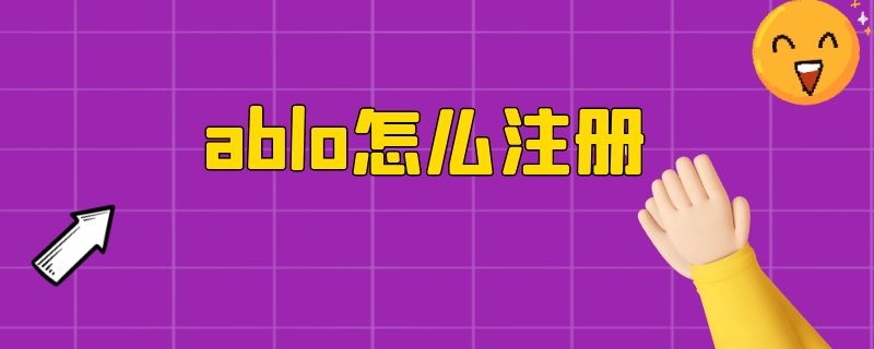 ablo怎么注册