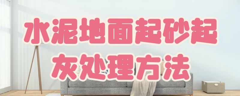 水泥地面起砂起灰处理方法