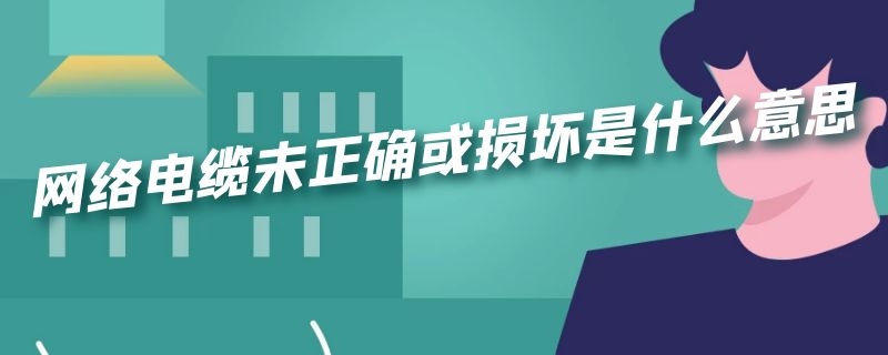 网络电缆未正确或损坏是什么意思