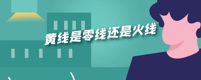 黄线是零线还是火线