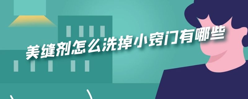美缝剂怎么洗掉小窍门有哪些