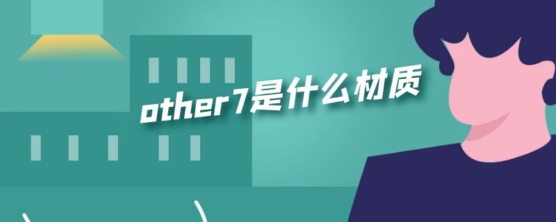 other7是什么材质