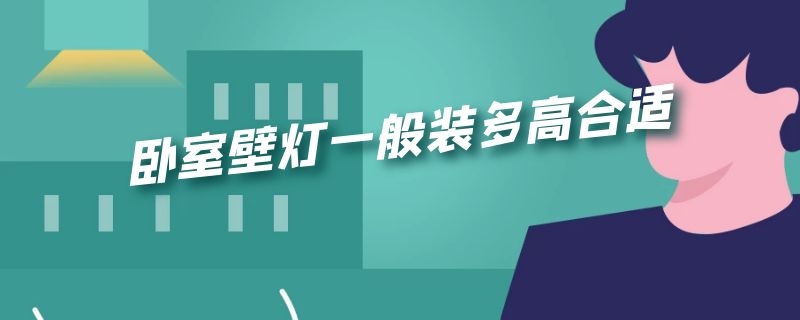 卧室壁灯一般装多高合适