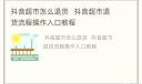 抖音超市怎么退货   抖音超市退货流程操作入口教程