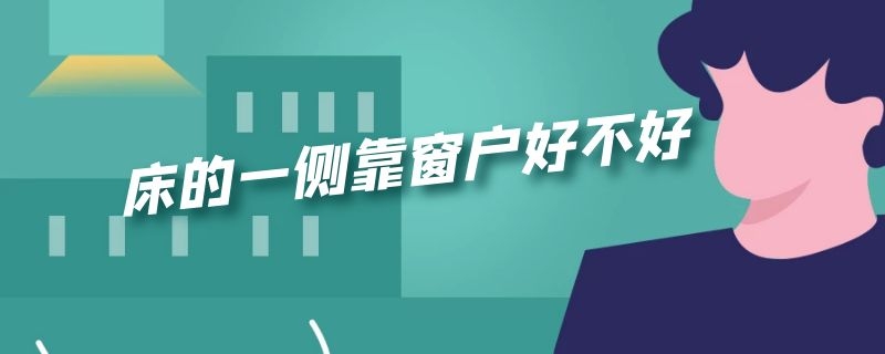 床的一侧靠窗户好不好