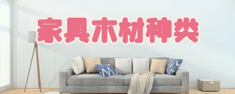 家具木材种类