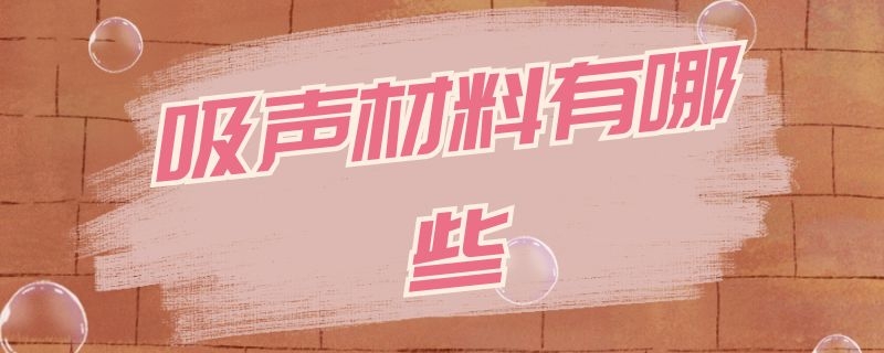 吸声材料有哪些