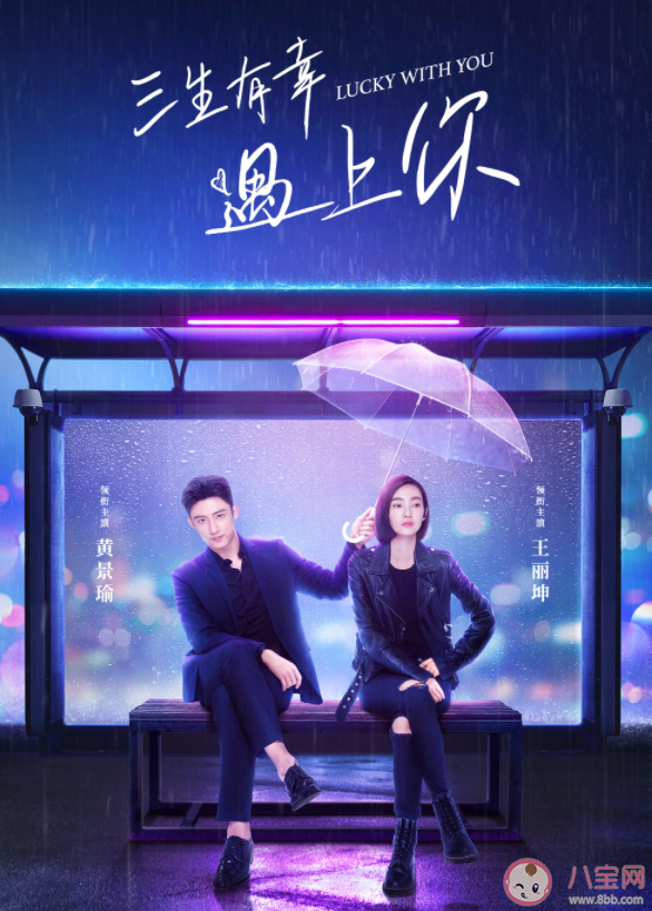 《三生有幸遇上你》是根据小说改编的吗 《三生有幸遇上你》结局是什么