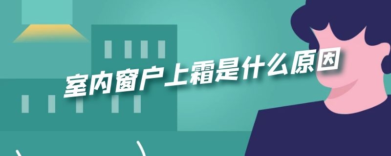 室内窗户上霜是什么原因