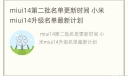 miui14第二批名单更新时间 小米miui14升级名单最新计划