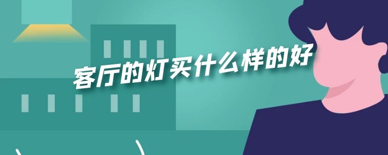 客厅的灯买什么样的好