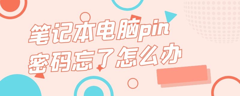 笔记本电脑pin密码忘了怎么办