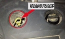 海马s7机油标尺在哪？ 海马商务机油尺怎么看？