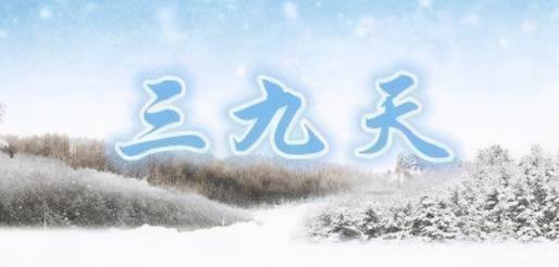 2022年三九天从什么时候开始 三九天喝什么汤好