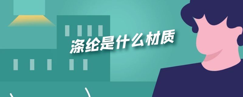 涤纶是什么材质