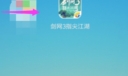 剑网3指尖江湖怎么邀请好友加入队伍 剑网3指尖江湖邀请好友加入队伍的方法