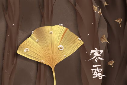 寒露适合吃什么蔬菜 对身体有哪些好处 寒露适合吃什么蔬菜 对身体有哪些好处