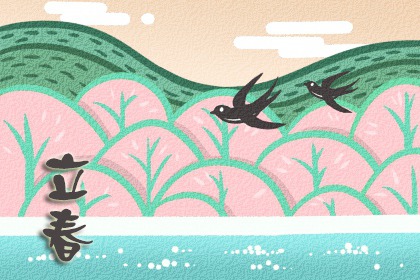 立春寄语短小精悍 描写立春的唯美句子简短 立春寄语短小精悍 描写立春的唯美句子简短