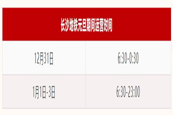 2022长沙地铁元旦运营时间 2022长沙地铁元旦运营时间