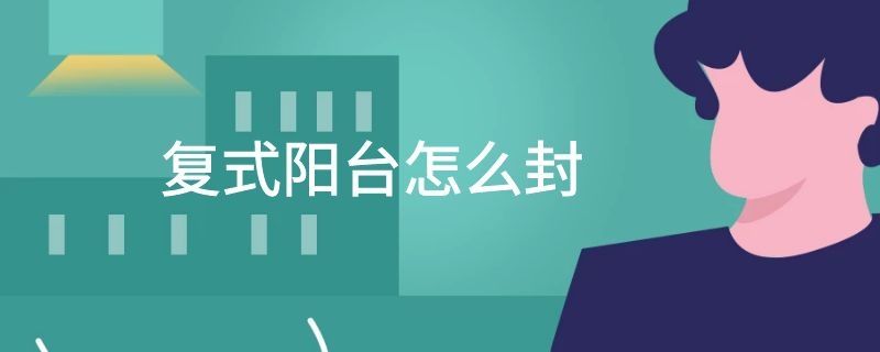 复式阳台怎么封