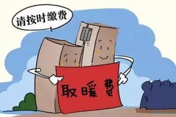 取暖费最晚什么时候交 2021供暖费多少钱一平米