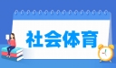 社会体育专业就业方向与就业岗位有哪些