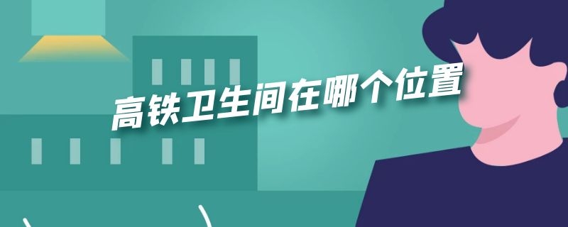 高铁卫生间在哪个位置