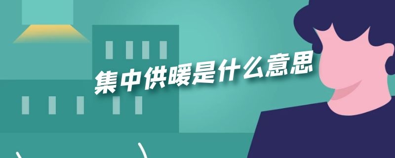 集中供暖是什么意思