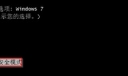 win7旗舰版开机密码忘了 win7旗舰版开机密码忘记解决方法