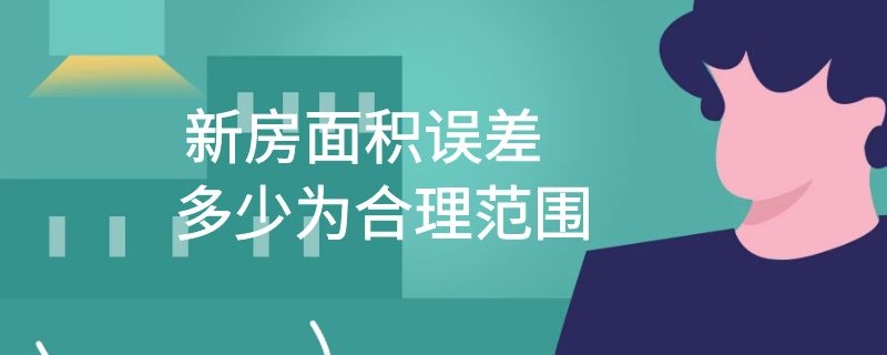 新房面积误差多少为合理范围