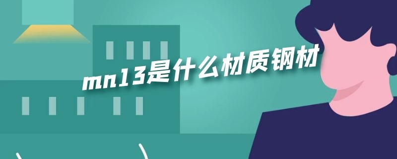 mn13是什么材质钢材