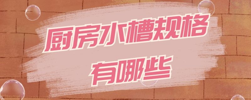 厨房水槽规格有哪些