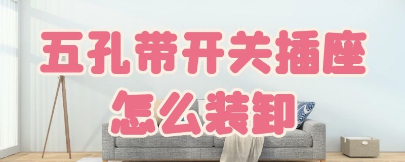 五孔带开关插座怎么装卸