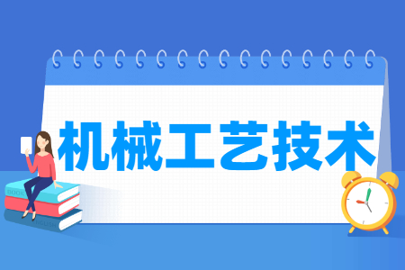 机械工艺技术专业就业方向与就业前景怎么样 机械工艺技术专业就业方向与就业前景怎么样