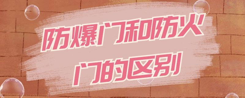 防爆门和防火门的区别