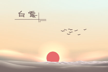 白露吃什么对身体好 制作方法 功效应用 白露吃什么对身体好 制作方法 功效应用