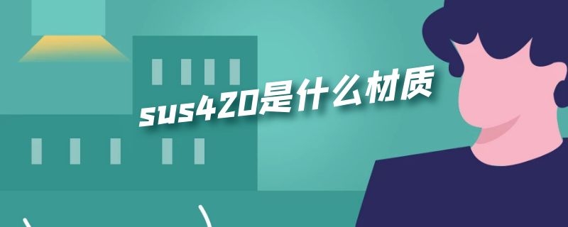 sus420是什么材质