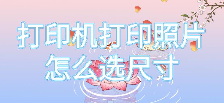 打印机打印照片怎么选尺寸
