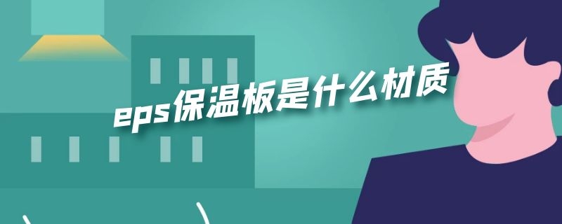 eps保温板是什么材质