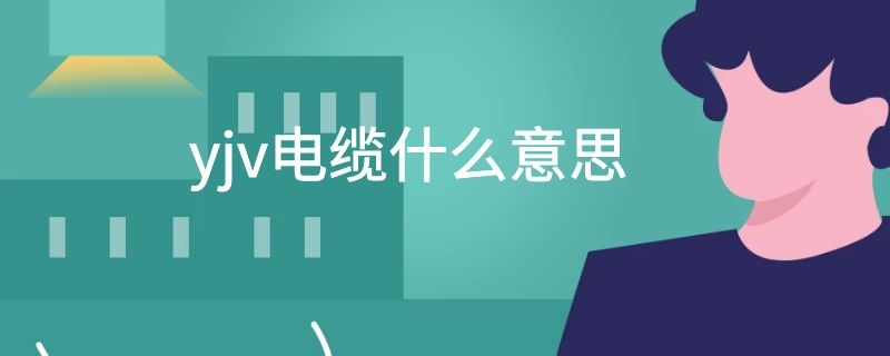 yjv电缆什么意思