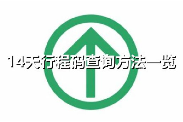 行程码14天去过的地方不消除是什么原因 行程码怎么消除去过的城市 行程码14天去过的地方不消除是什么原因 行程码怎么消除去过的城市
