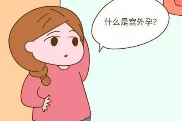 宫外孕要打掉孩子吗 宫外孕要注意哪些方面 宫外孕要打掉孩子吗 宫外孕要注意哪些方面