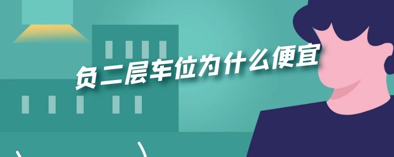 负二层车位为什么便宜
