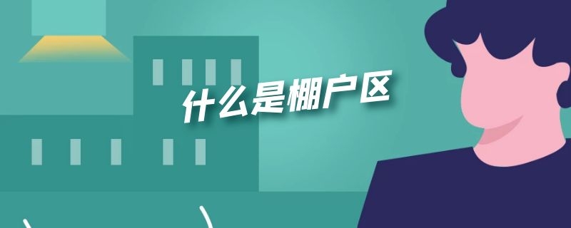 什么是棚户区