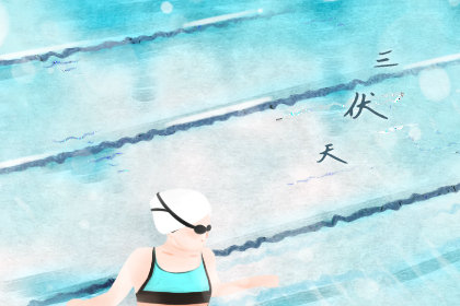 三伏吃什么好补身体 最适合的食物 三伏吃什么好补身体 最适合的食物