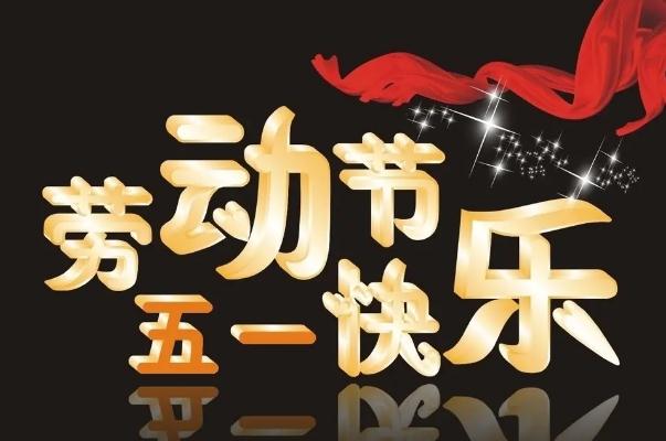 劳动节为什么改5天了 劳动节是中国传统节日吗 劳动节为什么改5天了 劳动节是中国传统节日吗