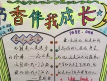 手抄报设计与制作 如何美化与设计　1